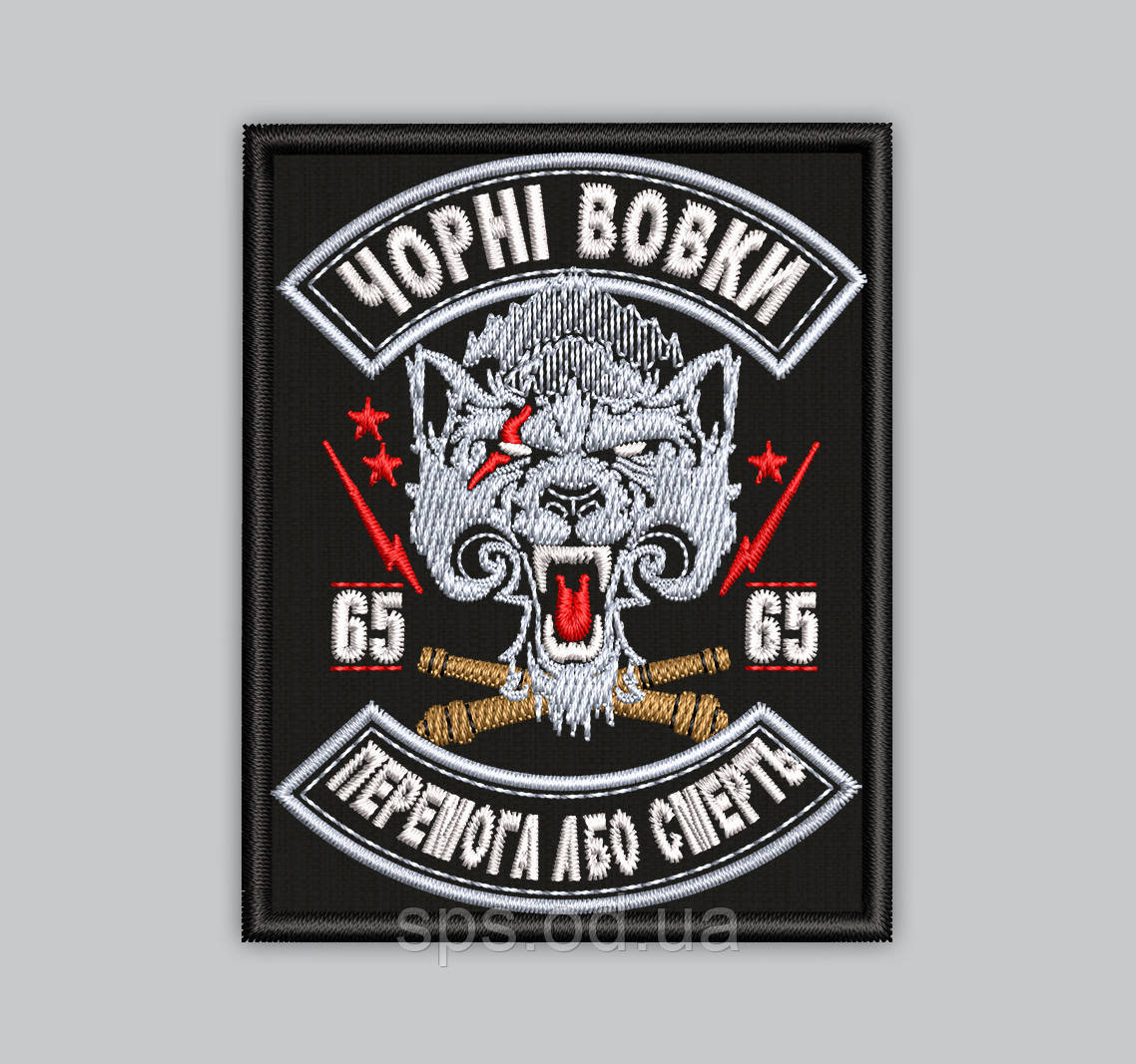 Шеврон "Чорні вовк" "Перемога або смерть" 9 см (Термін виготовлення під замовлення 7-14 днів)