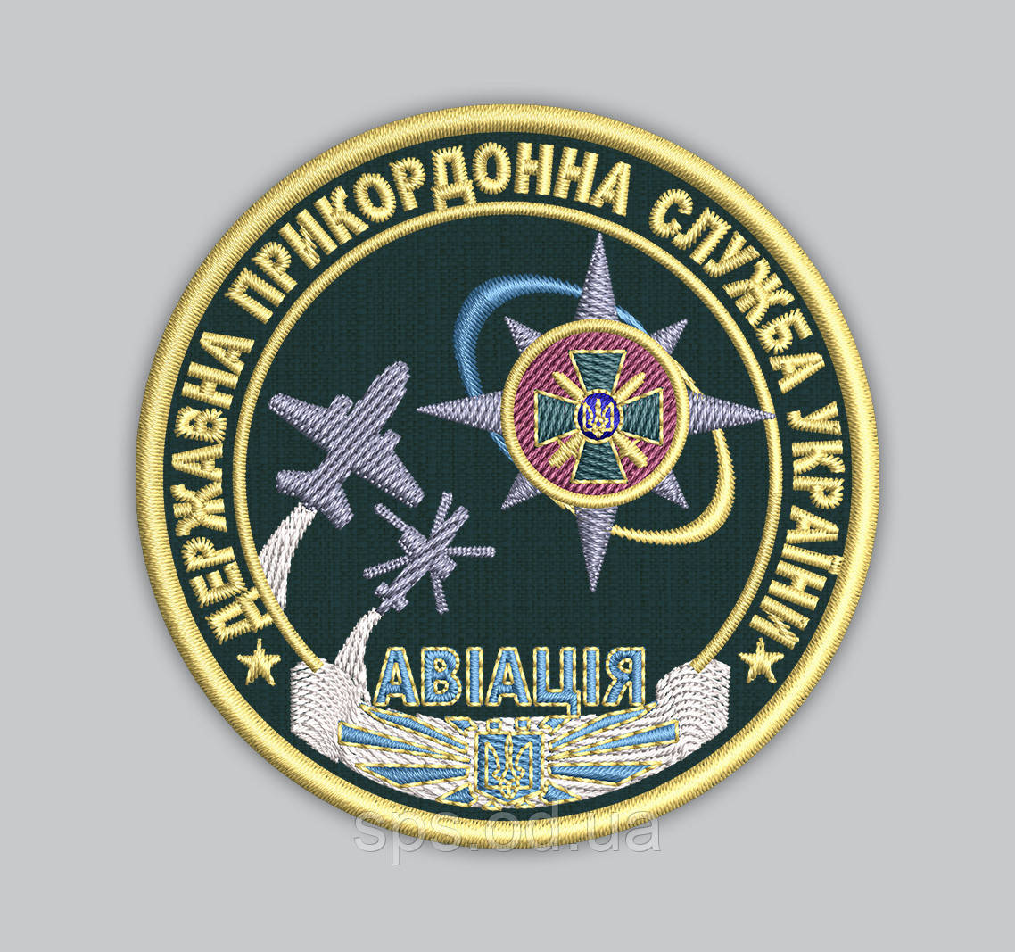 Шеврон " державна прикордонна служба" "Авіація" 8 см, фото 1