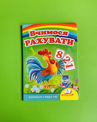Вчимося рахувати (півник) Вчимося з радістю Пегас, фото 1