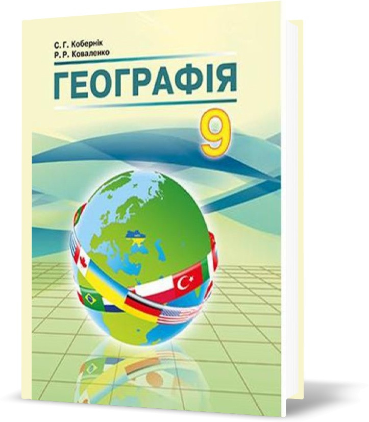 9 клас. Географія. Підручник. (Кобернік С.Г., Коваленко Р.Р.), Видавництво Абетка