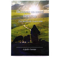 «Путешествие по книге псалтирь» Для размышлений и удовольствия. Сергей Савчук