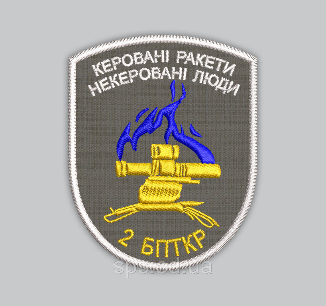 Шеврон "Керовані ракети некеровані люди 2 БПТКР" 8 см, фото 1