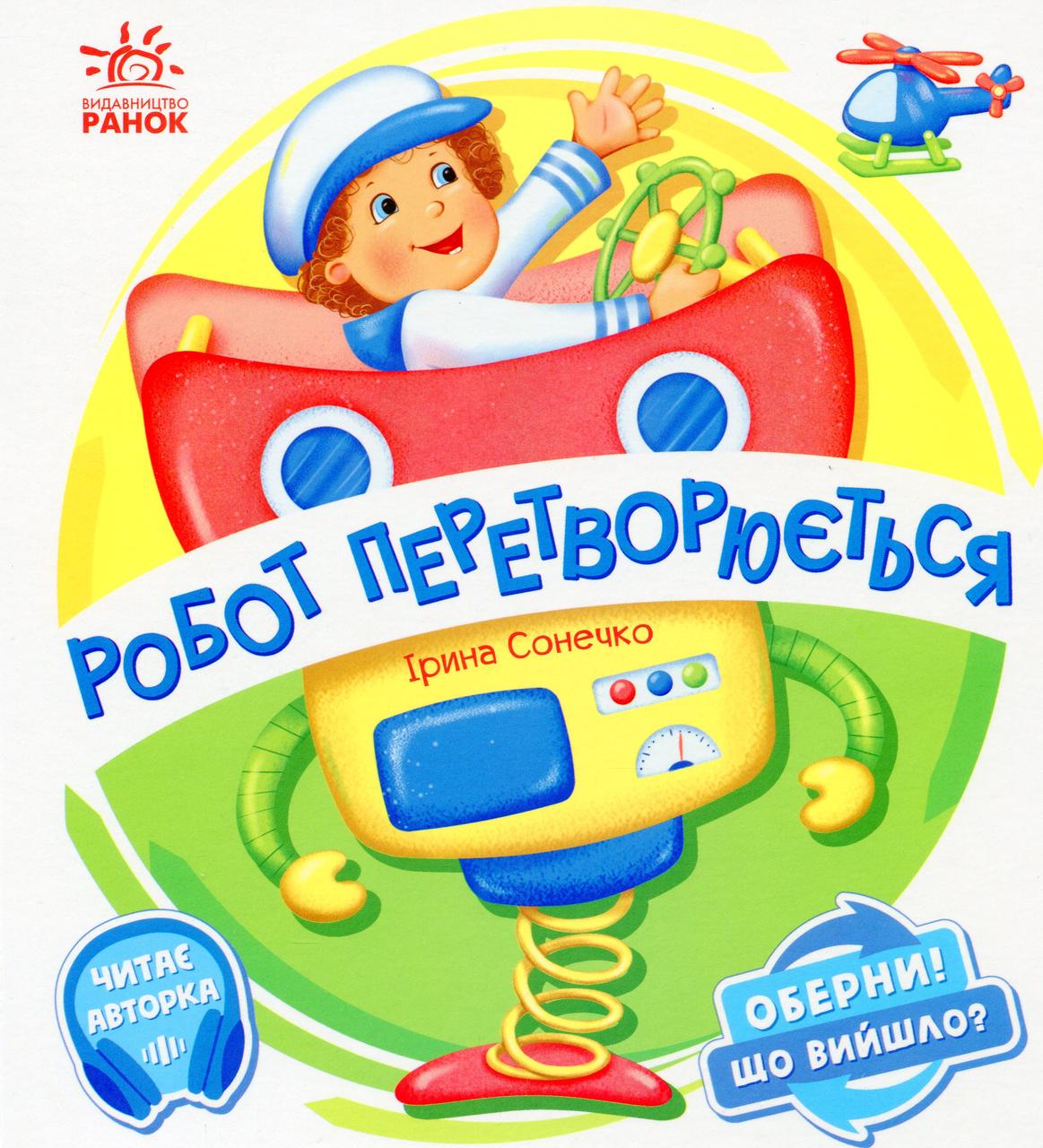 Оберни! Що вийшло?: Робот перетворюється, фото 1