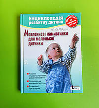 Енциклопедія розвитку дитини. Мовленнєві намистинки. Юлія Рібцун. Літера