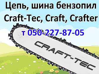 Ланцюг, шина для бензопили Craft-Tec, Craft, Crafter