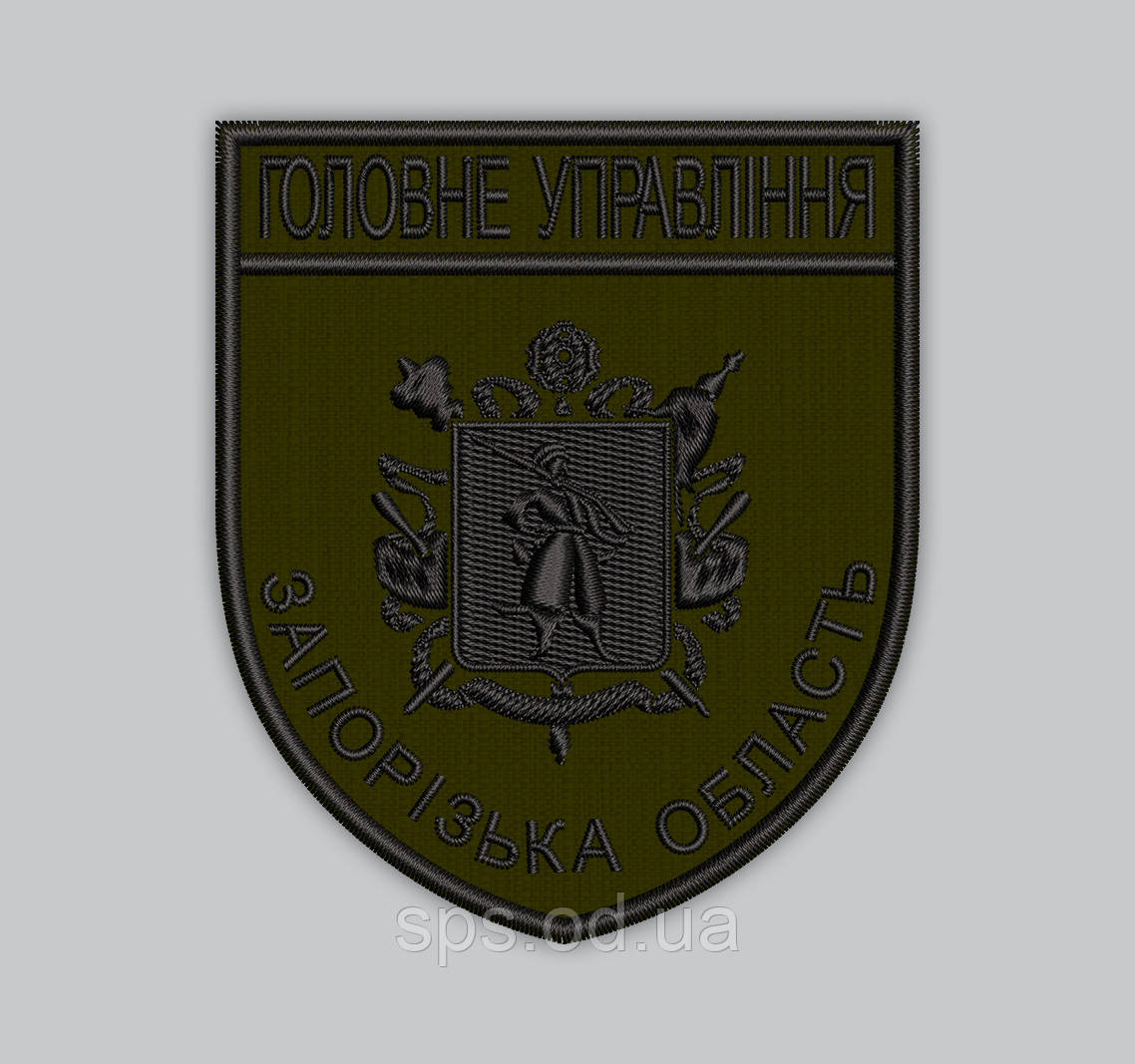 Шеврон "Головне Управління Запорізька область" фон олива, нитки чорні 9.3*8 см (Термін під замовлення 7-14 днів)