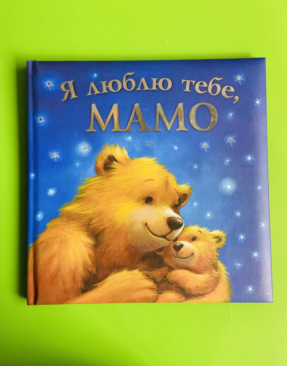 ПЕТ Джойс Я люблю тебе Мамо