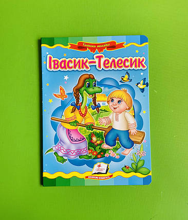 Казкова мозаїка Івасик Телесик Картон Пегас, фото 1