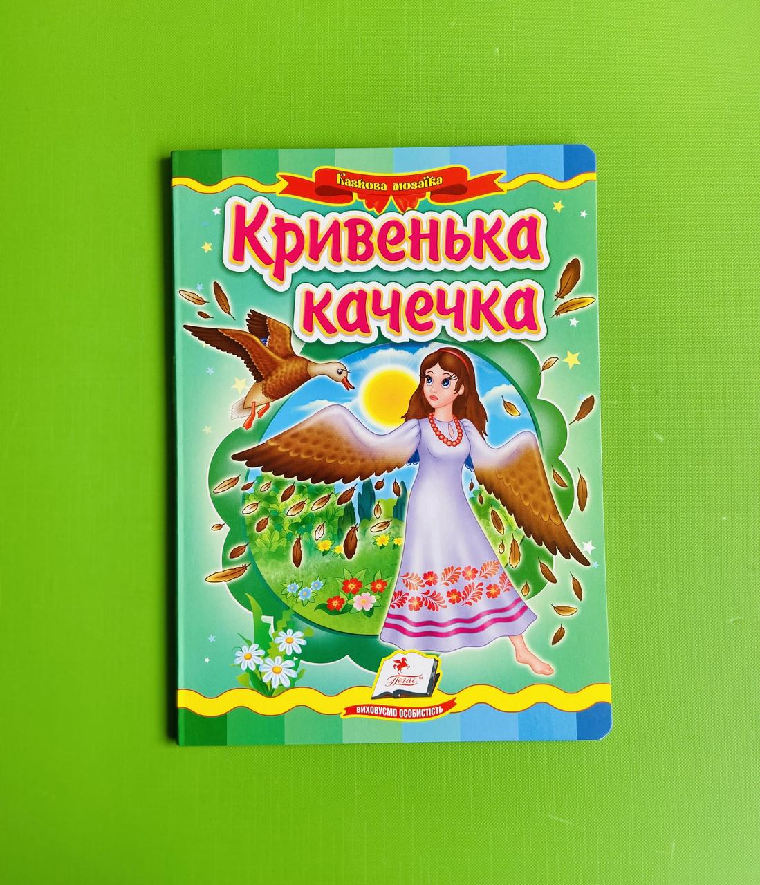 Кривенька качечка, Казкова мозаїка, Пегас