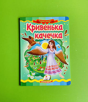 Кривенька качечка, Казкова мозаїка, Пегас, фото 1