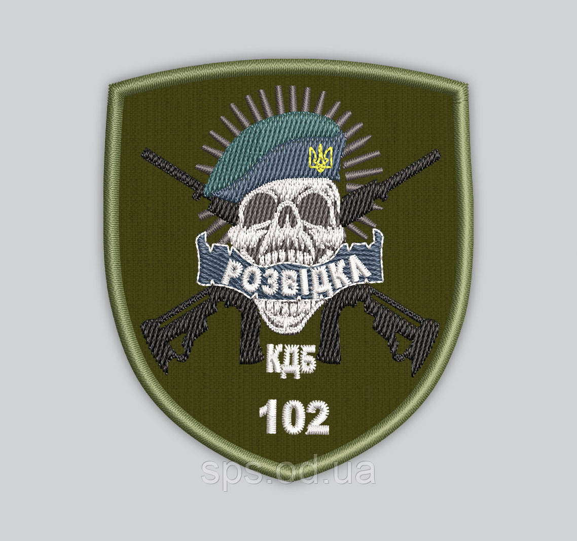 Шеврон "Розвідка КДБ 102" 8 см, фото 1