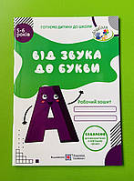 Від звука до букви Робочий зошит з навчання грамоти для дітей 5-6 років Косован О. Підручники і посібники