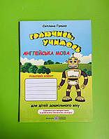 Граючись, учимось. Англійська мова. Робочий зошит для дітей дошкільного віку. Гунько С. Підручники і посібники