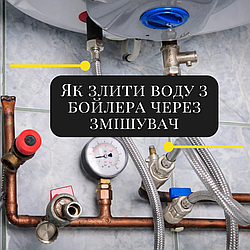 Як злити воду з бойлера через змішувач