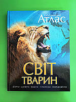 Ілюстрований атлас, Світ тварин, Серія:, Енциклопедії, Видавництво:, Рідна Мова