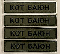 Шеврон ЗСУ Прізвище 125х25 Олива