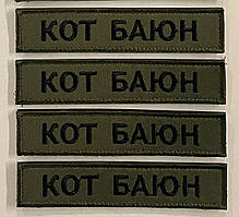 Шеврон ЗСУ Прізвище 125х25 Олива