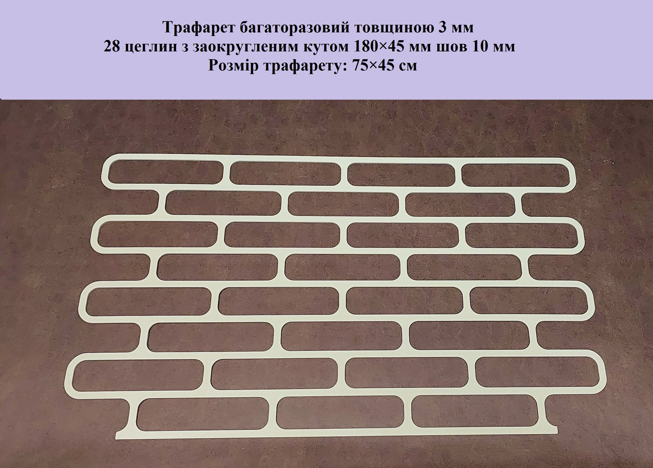Трафарет для стін, 3 мм під цеглу овал 180×45 мм