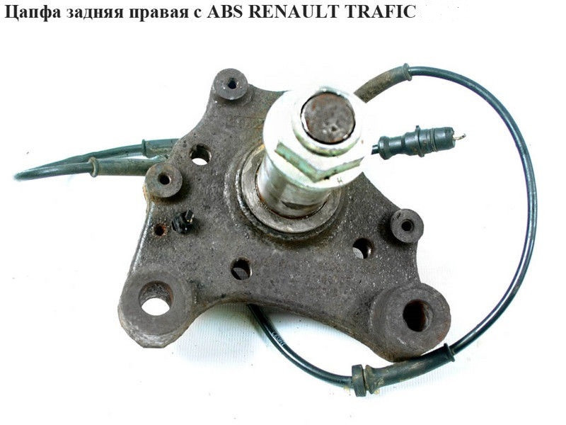 Цапфа задня права з ABS RENAULT TRAFIC 00-14 (РЕНО ТРАФІК)