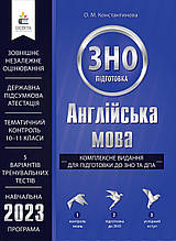 ЗНО 2023 Англійська мова Комплексне видання Константинова О.М. Освіта