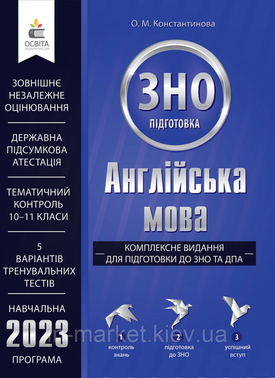 ЗНО 2023 Англійська мова Комплексне видання Константинова О.М. Освіта