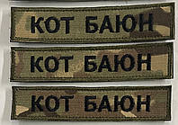 Шеврон Прізвище 125х25 Мультикам (Multicam)