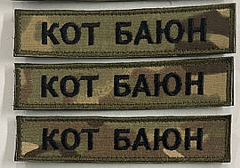 Шеврон Прізвище 125х25 Мультикам (Multicam)