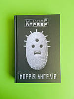 Імперія ангелів. Бернар Вербер, Тера інкогніта