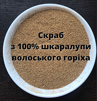 Тендітний скраб із кісточки (шкаралупи) волоського горіха, 0,2-0,3 мм, вага нетто, 1кг.