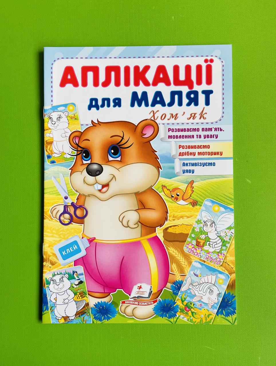 Аплікації для малят, Хом'як, Пегас