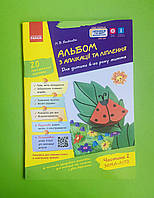 Ранок Дитина Альбом з аплікації та ліплення (6 рік життя) (2 частина) Яковлєва
