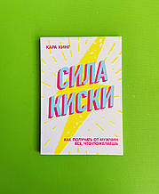 Сила кіски, Як отримувати від чоловіків усе, що забажаєш, Кара Кінг