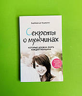 Секреты о мужчинах, которые должна знать каждая женщина. Барбара Де Анджелис. Феникс