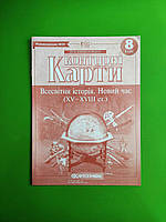 Контурні карти. Всесвітня історія. Новий час (XV-XVIII ст.) 8 клас. Картографія