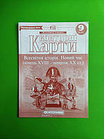 Контурні карти. Всесвітня історія. Новий час (кінець XVIII - початок XX ст.) 9 клас. Картографія