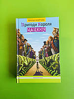 Пригоди Короля Мацюся Януш Корчак А-ба-ба-га-ла-ма-га