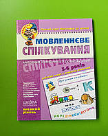 Мовленнєве спілкування. Високий рівень. 4-6 років. Юлія Волкова, Школа