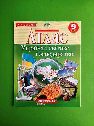 Купить Атлас, 9 клас, Україна і світове господарство, Картографія, цена ...