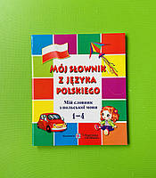 Мій словник з польської мови 1-4 клси Мастиляк В. Підручники і посібники