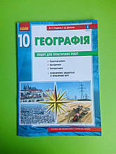 Географія 10 клас, Для практичних робіт, Рівень стандарту, Олександр Стадник, Ранок