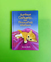 Кошеня Сільвер, або Смугастий хоробрець, Холлі Вебб