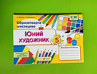 Альбом посібник 5 клас Образотворче мистецтво Юний художник Демчак С, Підручники і посібники