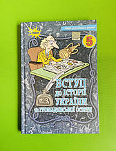 Вступ до історії України та громадянської освіти. 5 клас. Підручник. Ігор Щупак, Оріон