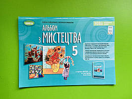 Альбом з мистецтва 5 клас Гайдамака Олена Генеза