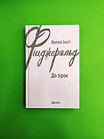 До зірок. Френсіс Скотт Фіцджеральд. Фоліо. Зарубіжні авторські зібрання