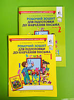 Робочий зошит для підготовки до навчання письма (у 2-х частинах). О.В.Вашуленко. О.Ю.Прищепа. Освіта