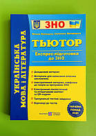 Українська мова і література Тьютор Експрес-підготовка до ЗНО Білецька ПіП