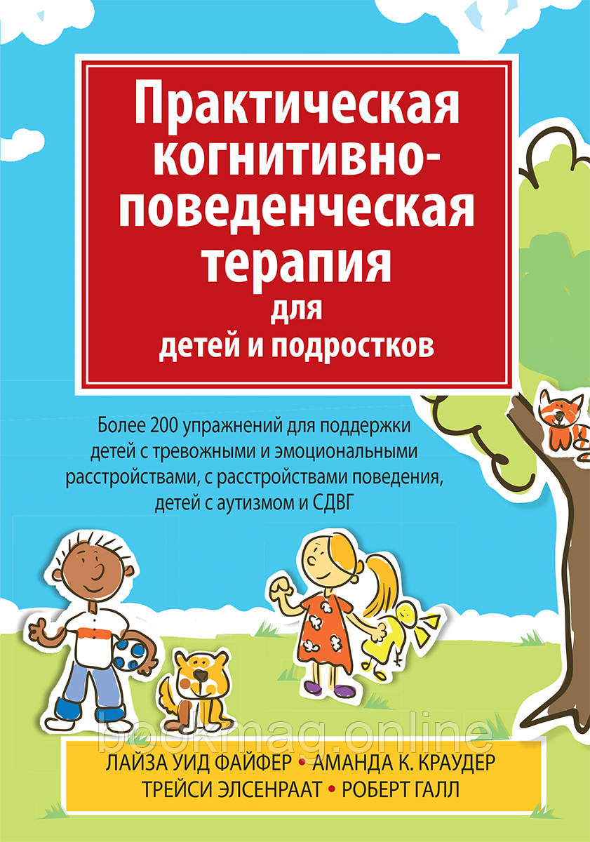 Практична когнітивно-поведінкова терапія для дітей і підлітків