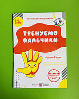 Тренуємо пальчики. Робочий зошит з підготовки навичок письма. Готуємо дитину до школи 5-6 років