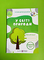 У світі природи Робочий зошит Готуємо дитину до школи 5-6 років Мечник Підручники і посібники